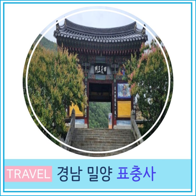 밀양 표충사  부산 근교 힐링 여행지 유명 사찰 당일치기 경남 가볼만한 곳 절 투어