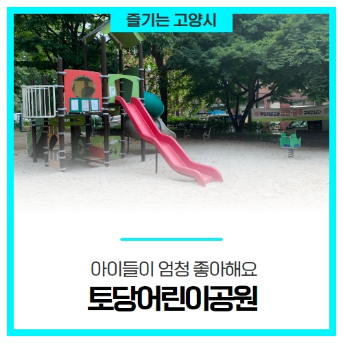 아이들이 엄청 좋아해요, 고양시 아이와 함께 놀러오세요! '토당어린이공원' 아이들이 엄청 좋아해요, 고양시 아이와 함께 놀러오세요! '토당어린이공원'
