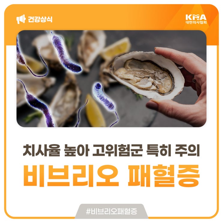  조기진단 및 신속한 치료가 필요한 비브리오 패혈증