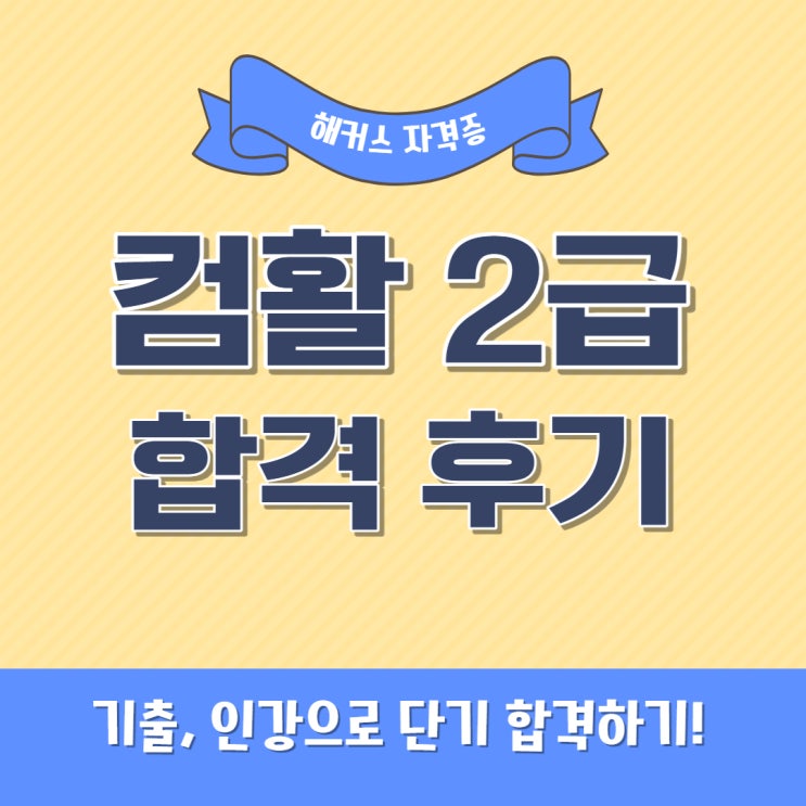 컴활2급독학, 기출 및 인강으로 한달 합격 후기