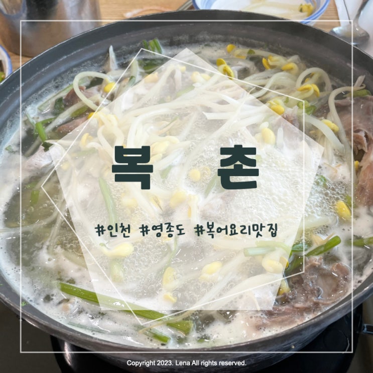 [내돈내산] 인천 영종도 복어요리 맛집 - 복촌