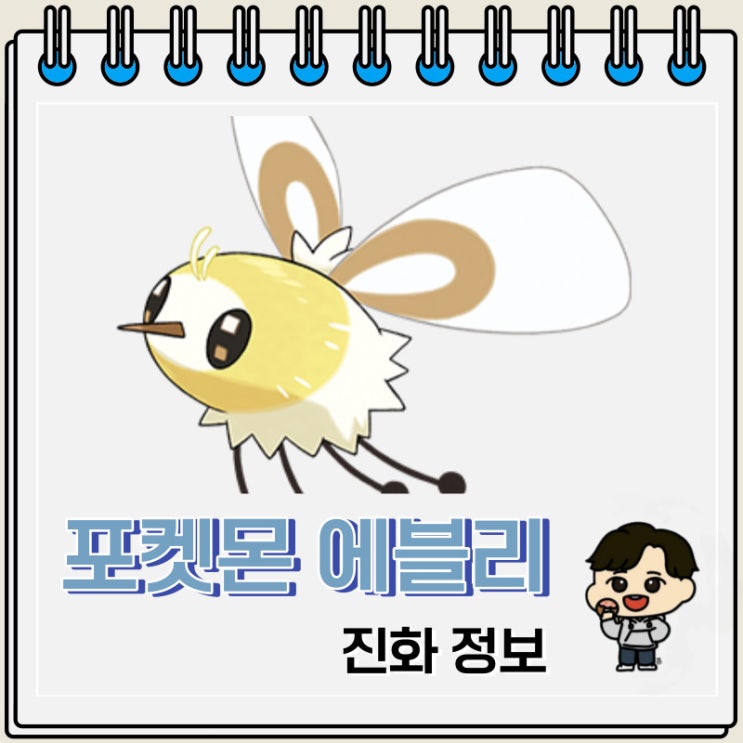 포켓몬스터 에블리 진화 정보 포켓몬스터 에블리 진화 정보
