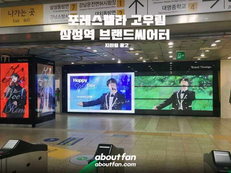 [어바웃팬 팬클럽 지하철 광고] 포레스텔라 고우림 삼성역 브랜드씨어터 광고
