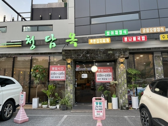 청담옥24시 사진 1