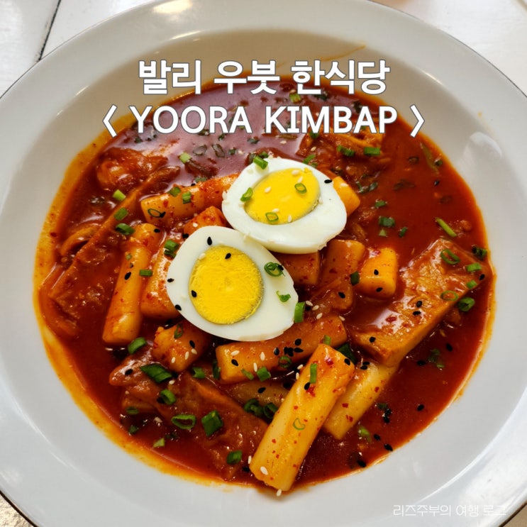  발리 우붓 한식당 맛집 : YOORA KIMBAP 떡볶이 라면 후기