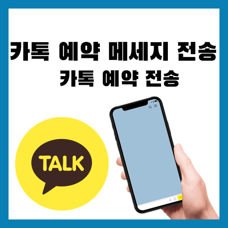 카카오톡 예약 메시지 보내기 카톡 예약 문자 전송 방법