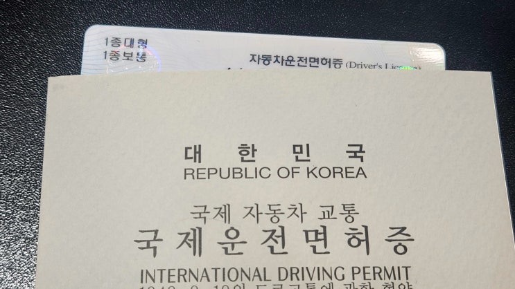 그냥 버스 운전해 보고 싶어서 1종대형 자동차운전면허 학원 다닌 후기 — (2) 장내기능 시험, 면허증 발급(영문면허증, 국제운전면허증)