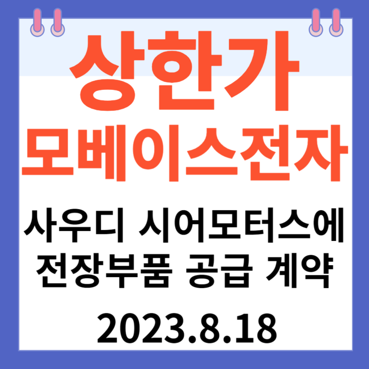 모베이스전자 주가차트 상한가 "사우디 시어모터스에전장부품 공급 계약" 모베이스전자 주가차트 상한가 "사우디 시어모터스에전장부품 공급 계약"