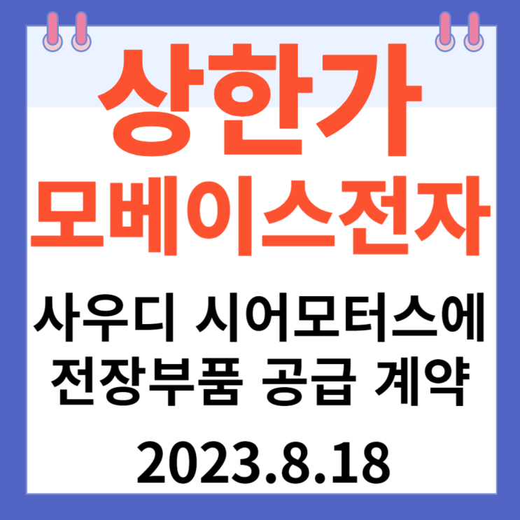 모베이스전자 주가차트 상한가 "사우디 시어모터스에전장부품 공급 계약"