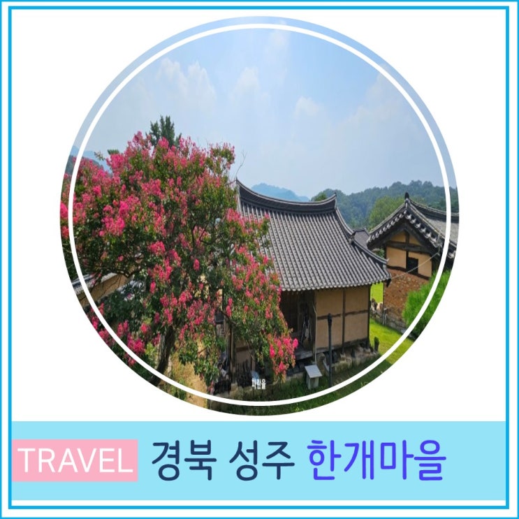  대구 근교 인근 가볼만한 곳 경북 성주 한개마을 여행
