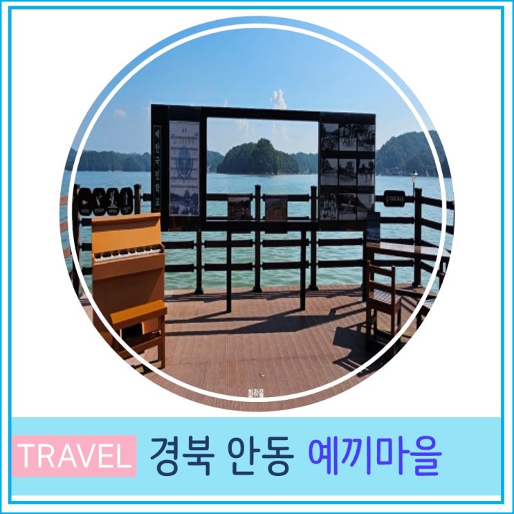  안동 예끼마을 선성수상길 벽화거리 대구근교 가볼만 한 곳 경북 여행