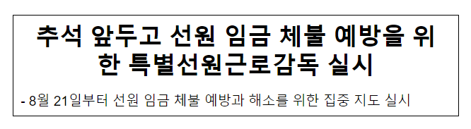 추석 앞두고 선원 임금 체불 예방을 위한 특별선원근로감독 실시 추석 앞두고 선원 임금 체불 예방을 위한 특별선원근로감독 실시