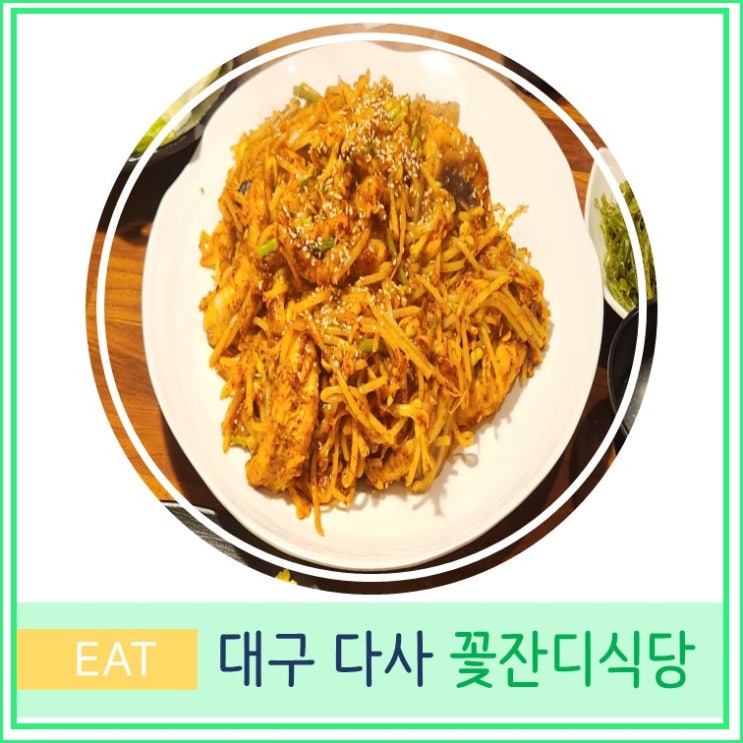  대구 다사 아구찜 맛집 꽃잔디식당 웨이팅 필수