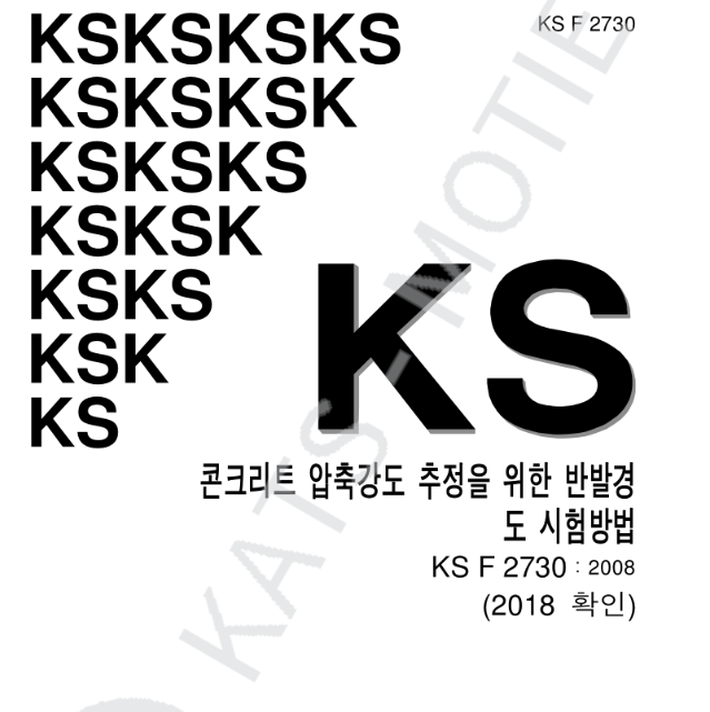  콘크리트 압축강도 추정을 위한 반발경도 시험 슈미트해머 시험 방법 [KS F 2730] [국가공인시험기관]