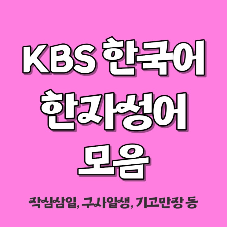 작심삼일 뜻, 구사일생, 기고만장 노심초사 구우일모 등 한자성어 모음 작심삼일 뜻, 구사일생, 기고만장 노심초사 구우일모 등 한자성어 모음