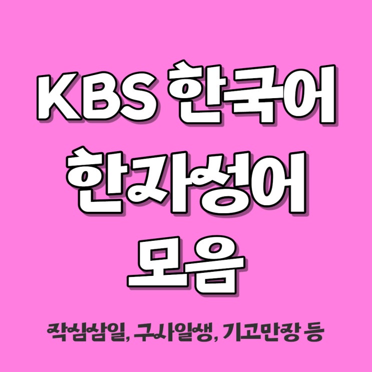 작심삼일 뜻, 구사일생, 기고만장 노심초사 구우일모 등 한자성어 모음