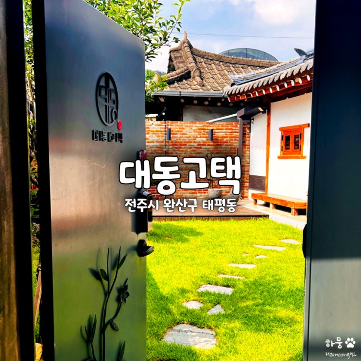  전주한옥마을 자쿠지 감성숙소 추천 독채펜션 구공스테이 대동고택
