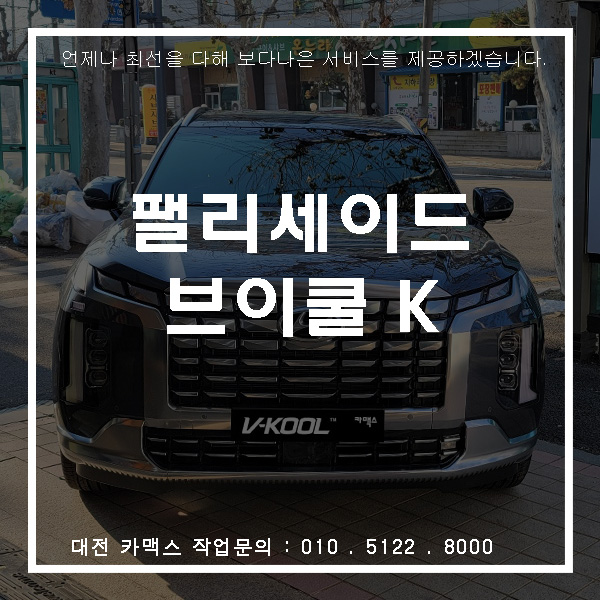  현대 팰리세이드 브이쿨 K 썬팅, 대전 썬팅은 브이쿨!