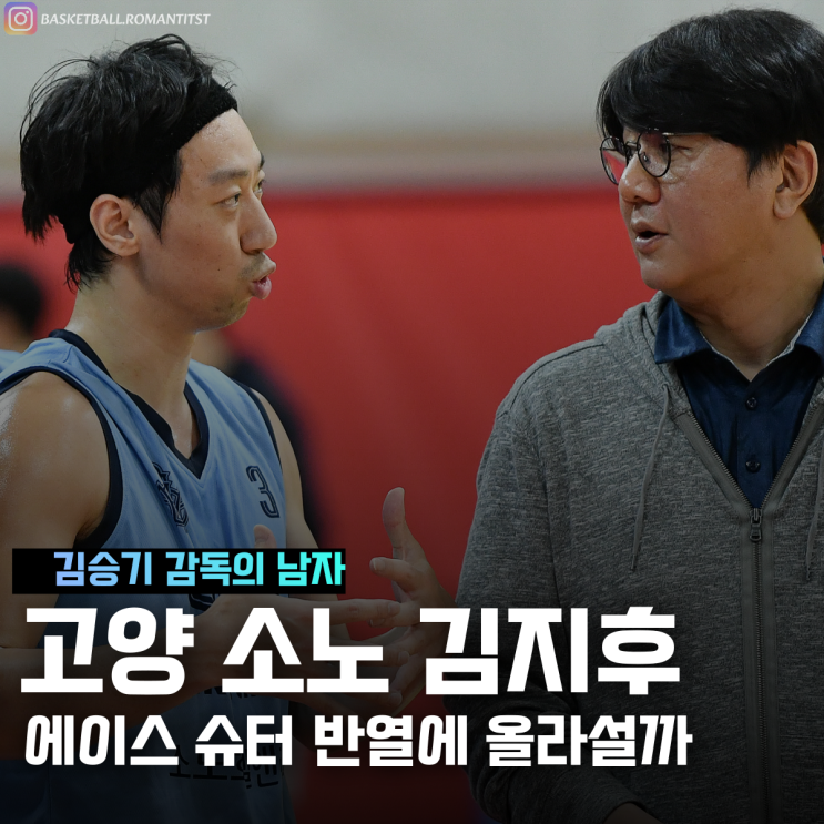 고양 소노 <b>김지후</b>, 에이스 <b>슈터</b> 반열에 올라설까