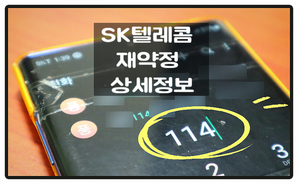  SK텔레콤 T월드 재약정 관련 주의사항 알려드릴게요