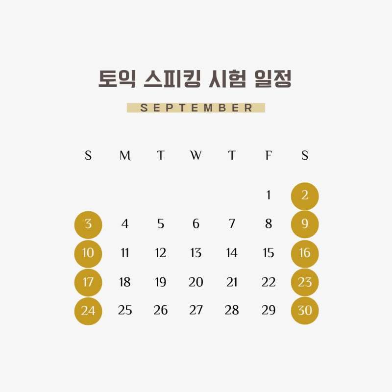 토익스피킹 준비물 9월 시험 일정 안내