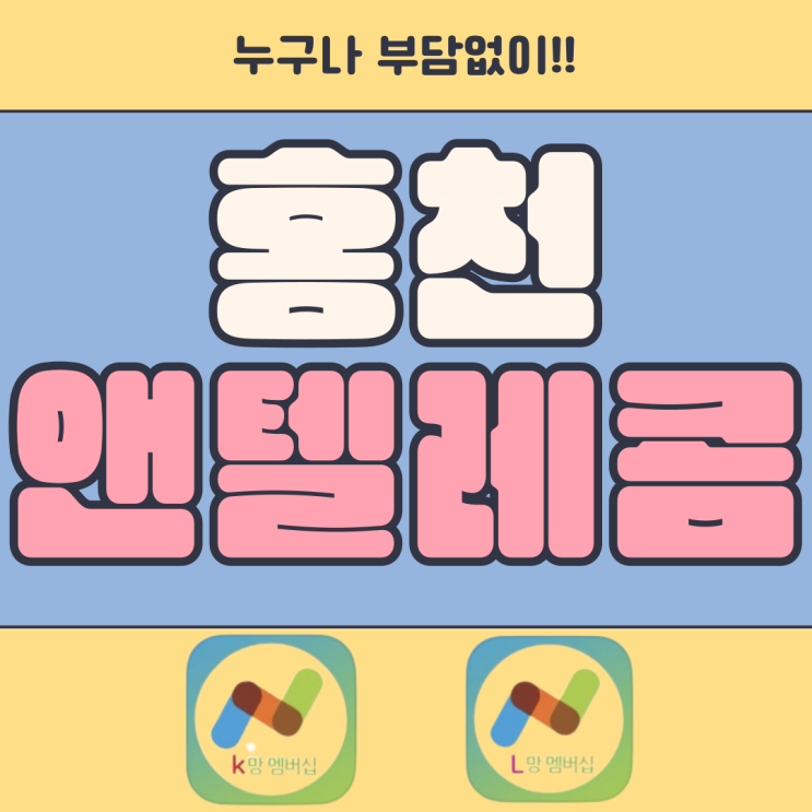  홍천앤텔레콤 누구나 부담없이 사용할 수 있으니까
