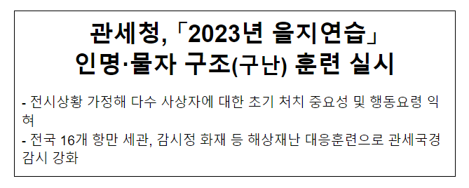 관세청, 「2023년 을지연습」 인명·물자 구조(구난) 훈련 실시