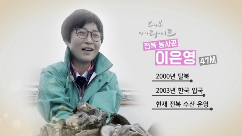 전복 농사꾼 탈북 어부 "전복수산" 이은영(47) 의 전북 강진 귀어 정착기