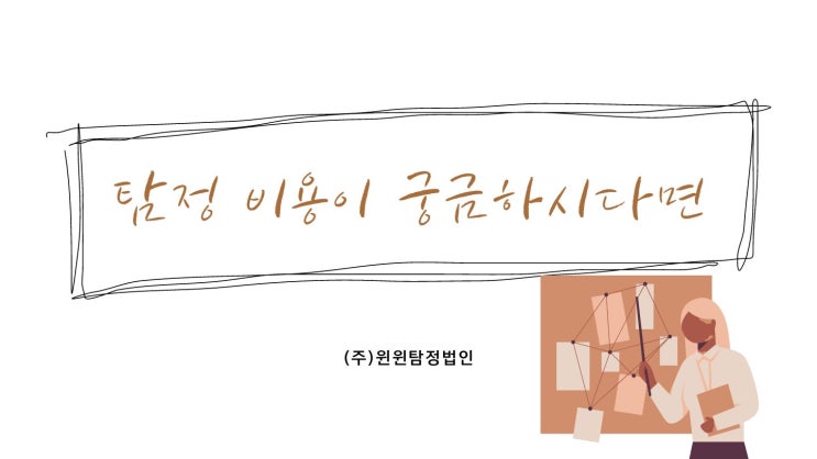  탐정비용 법적 테두리 안에서 모든 업무를 진행 해야 합니다.