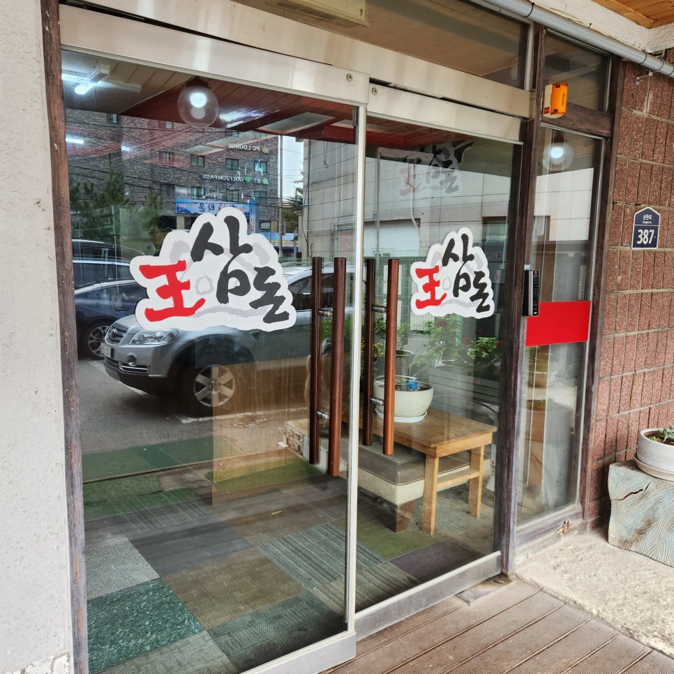 왕삼돈 평택점 사진 2