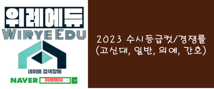  [수시] 2023 수시등급컷/경쟁률(고신대, 일반, 의예, 간호)