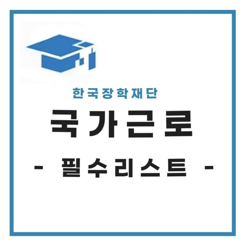 국가근로 필수리스트