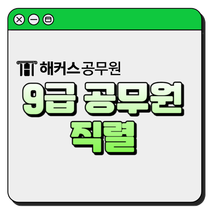 9급 공무원 직렬 확인하고 과목 선택하자! 9급 공무원 직렬 확인하고 과목 선택하자!