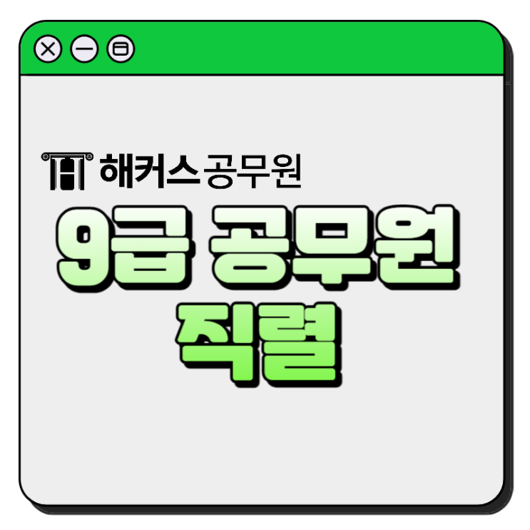 9급 공무원 직렬 확인하고 과목 선택하자!