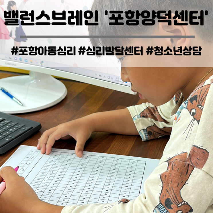  포항 심리발달 센터 밸런스브레인 포항양덕센터 아동 두뇌 균형 발달검사 후기