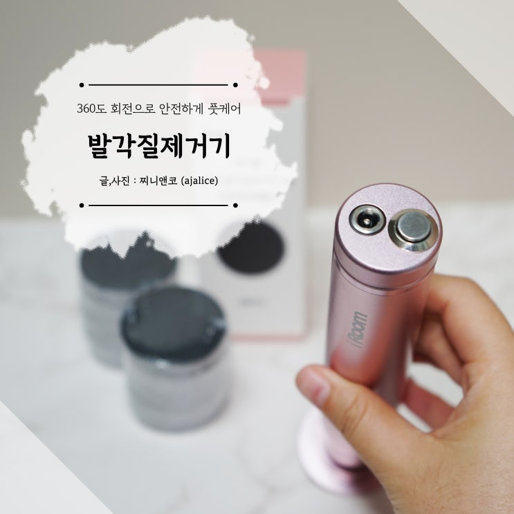 전동 발각질제거기 360도 회전으로 안전하게 풋케어 전동 발각질제거기 360도 회전으로 안전하게 풋케어