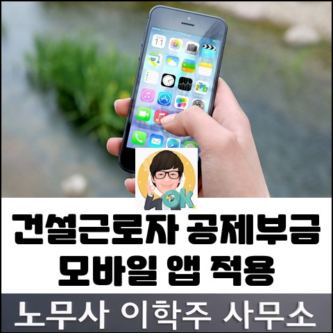 소규모 건설현장 퇴직공제 신고 개선 (김포노무사, 김포시노무사)