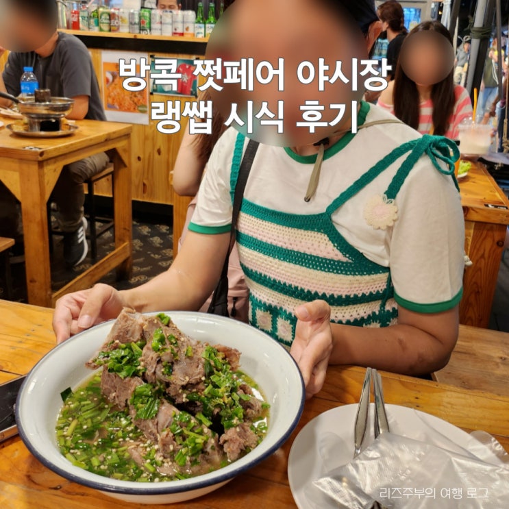  방콕 야시장 랭쌥 맛집 : 태국 여행 짯페어 조디페어 야식