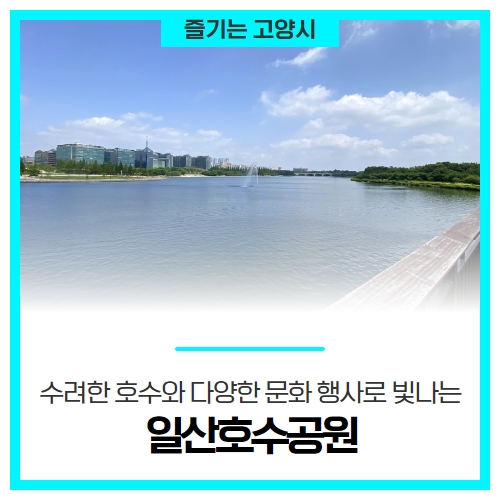 수려한 호수와 다양한 문화 행사로 빛나는, 일산호수공원 수려한 호수와 다양한 문화 행사로 빛나는, 일산호수공원