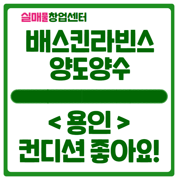 용인 배스킨라빈스 양도양수 창업 매물공개! 용인 배스킨라빈스 양도양수 창업 매물공개!