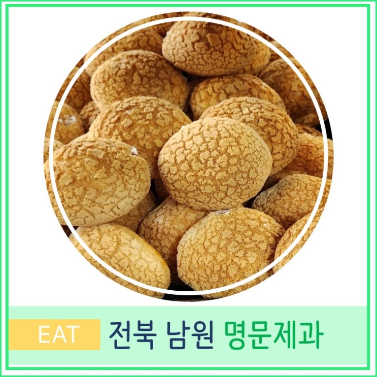  남원 명문제과 빵 나오는시간 주차장 가격 웨이팅 전북 여행 가볼만한곳 빵지순례