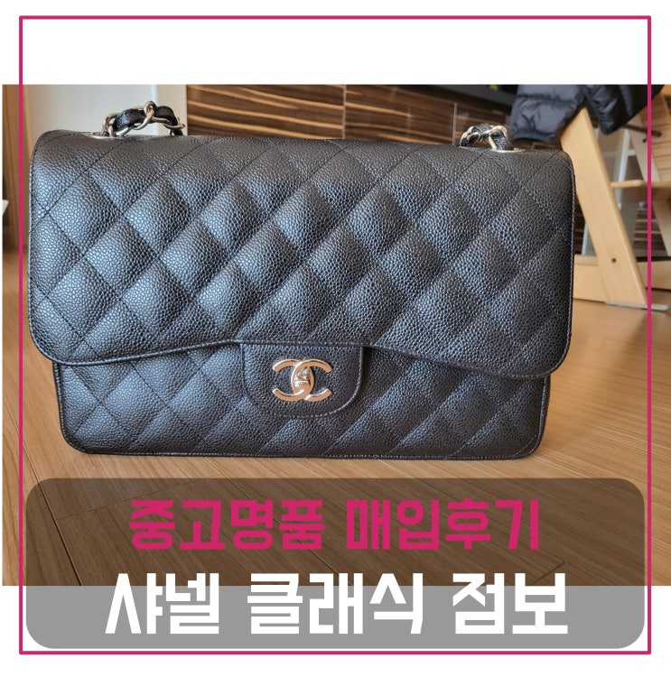  럭션 샤넬 클래식 점보 가방 매입