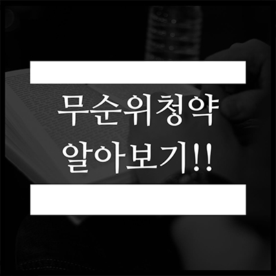  무순위청약의 개념과 장단점 파악하기!