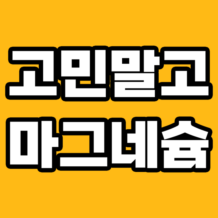  마그네슘 영양제 숨겨진 효능 7가지!