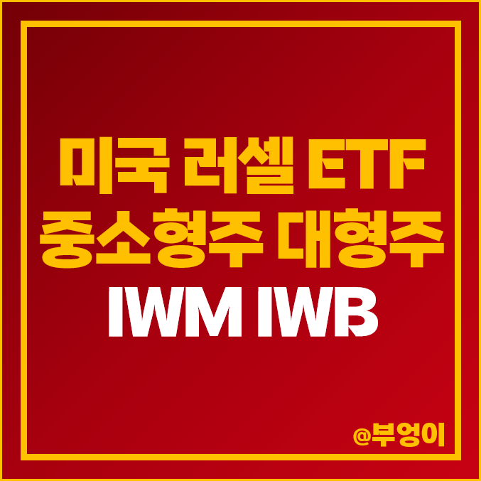 미국 대형주 및 중소형주 러셀 지수 ETF IWM IWB 주가 배당 수익률 미국 대형주 및 중소형주 러셀 지수 ETF IWM IWB 주가 배당 수익률