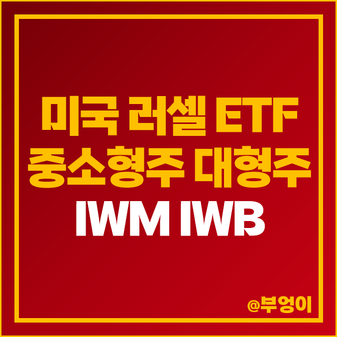 미국 대형주 및 중소형주 러셀 지수 ETF IWM IWB 주가 배당 수익률