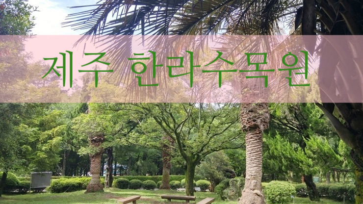  제주 한라수목원 입장료 무료, 제주희귀식물전시실, 난전시실