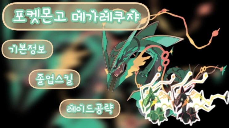  포켓몬고 메가레쿠쟈 이로치 레이드 일정 약점 공략 추천포켓몬 졸업스킬 화룡점정 운석