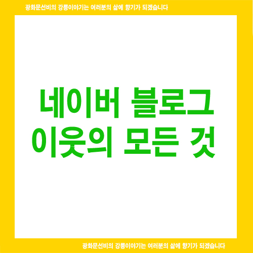  네이버 블로그 이웃의 모든 것