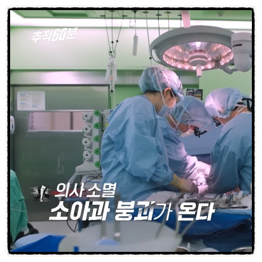  소아과의사 절대지켜 소아과붕괴 막아내자